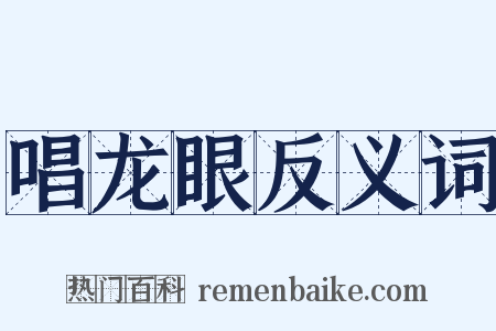 唱龙眼反义词是什么意思的图片